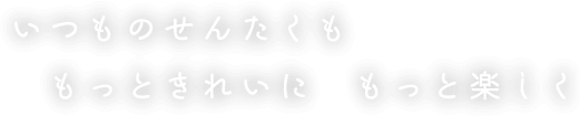 いつものせんたくも もっときれいに もっと楽しく